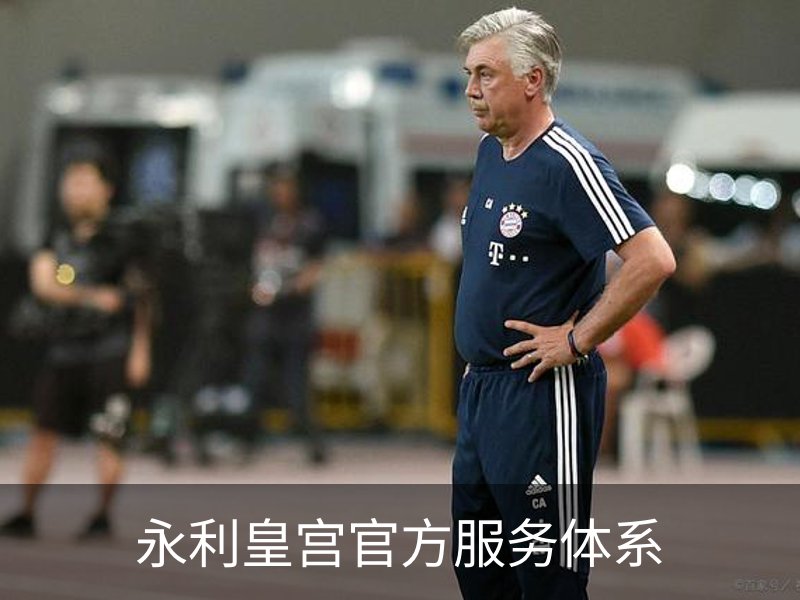 走进永利皇宫官方服务体系